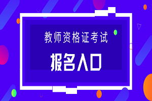 2019下半年甘肅中小學(xué)教師資格考試報(bào)名時間：9月3-6日(圖1)