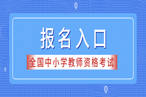 2019下半年陜西中小學(xué)教師資格報名時間：9月3-6日(圖1)